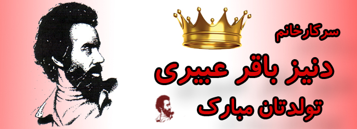 سرکار خانم دنیز باقر عبیری تولدت مبارک سرکار خانم دنیز باقر عبیری تولدت مبارک